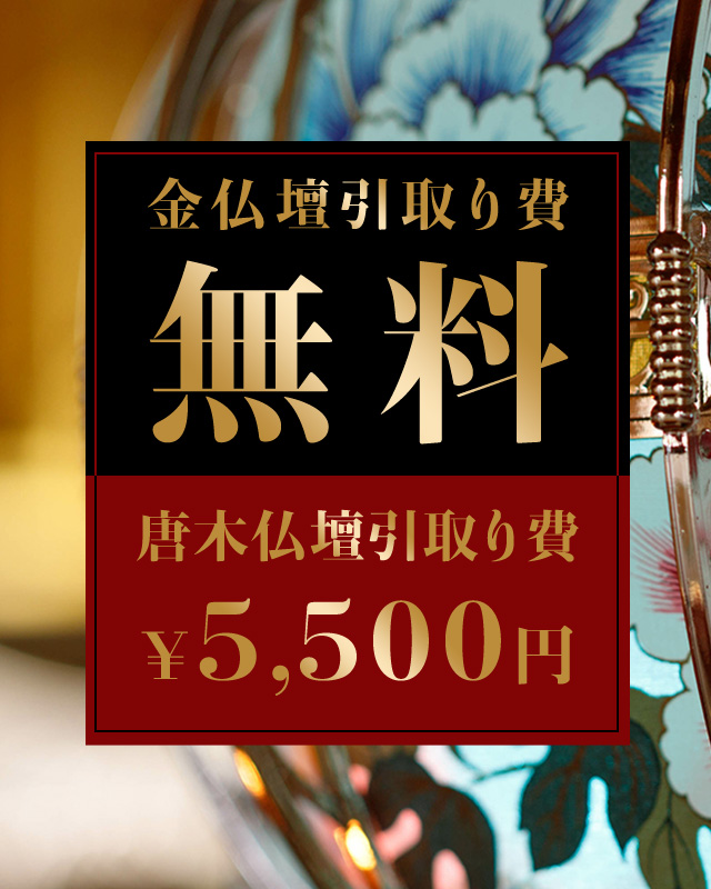 金仏壇引取り費 無料　唐木仏壇引取り費 ￥5,000円