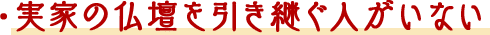 実家の仏壇を引き継ぐ人がいない