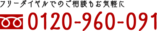 フリーダイヤルでのご相談もお気軽に 0120-960-091